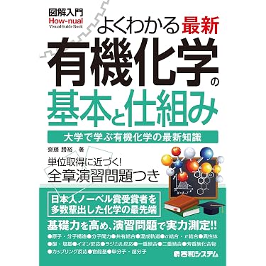Amazon.co.jp 売れ筋ランキング: 有機化学 の中で最も人気のある商品です